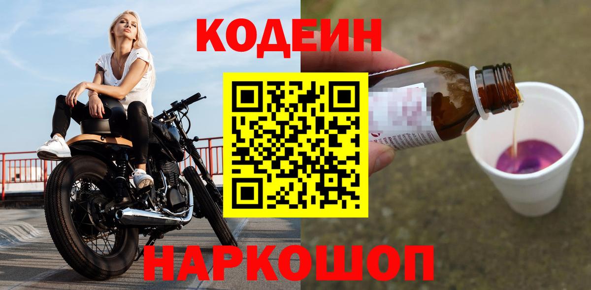 Воткинск  Кодеин напиток Lean (лин)  Кодеиновый сироп Lean Purple Drank  Вход с VPN 