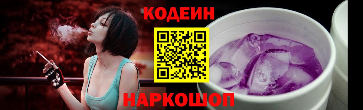 Кодеиновый сироп Lean Purple Drank  наркотики  Codein Purple Drank  Воткинск 